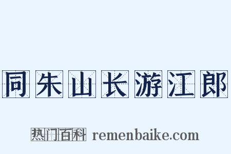 同朱山长游江郎是什么意思的图片